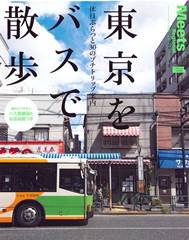東京をバスで散歩 バス資料館